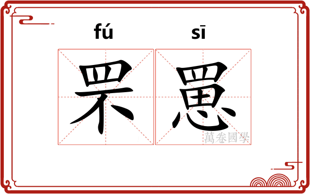 罘罳