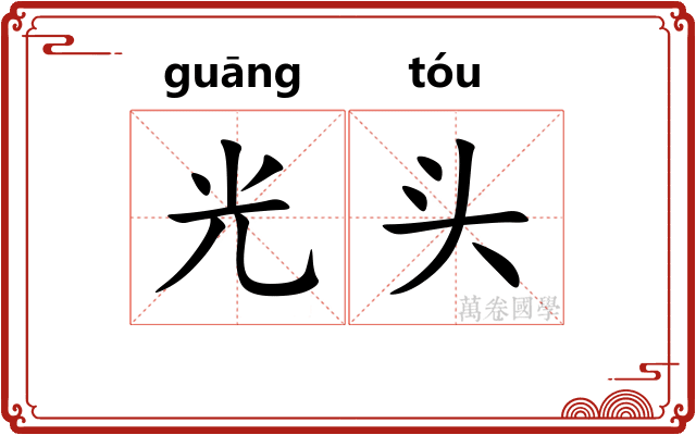光头