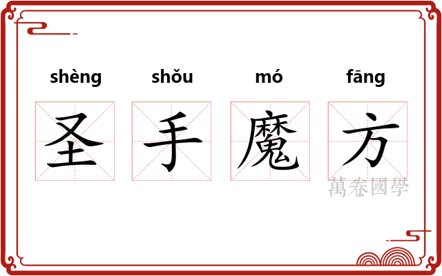 圣手魔方