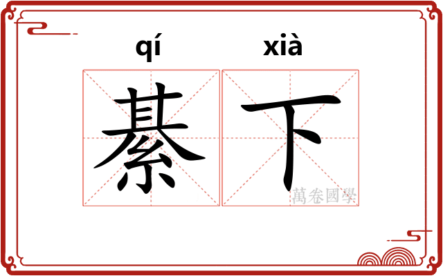 綦下