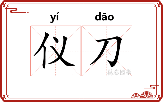 仪刀