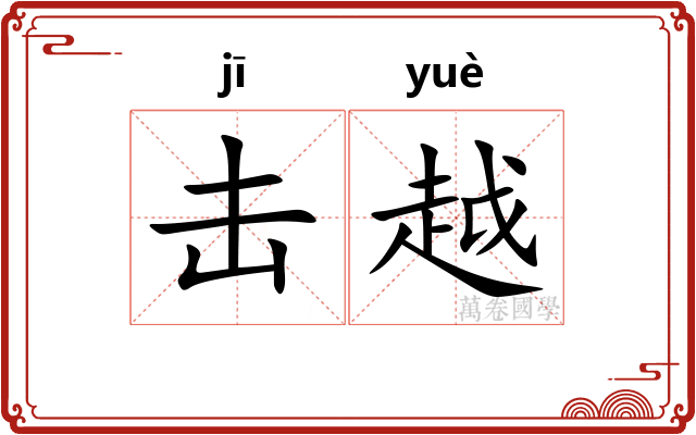 击越