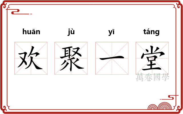 欢聚一堂