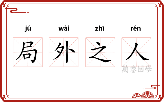局外之人