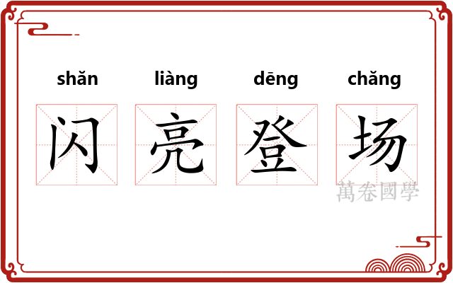 闪亮登场