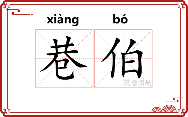 巷伯