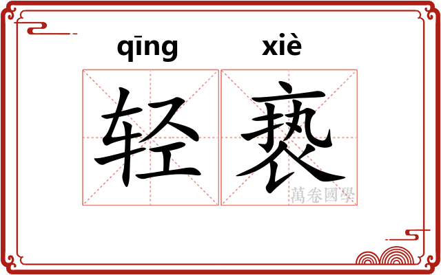 轻亵 轻亵