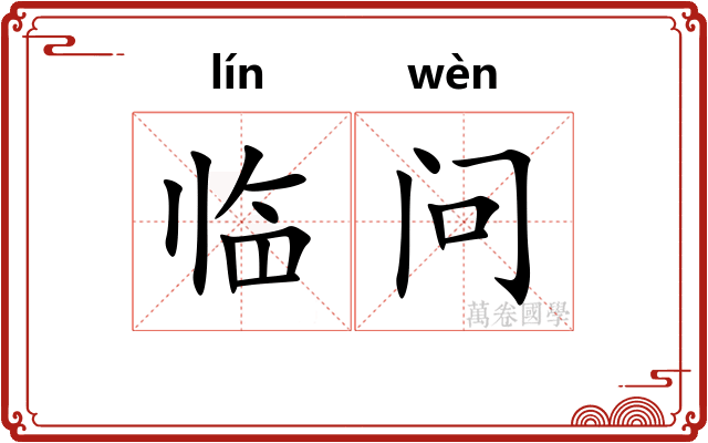 临问