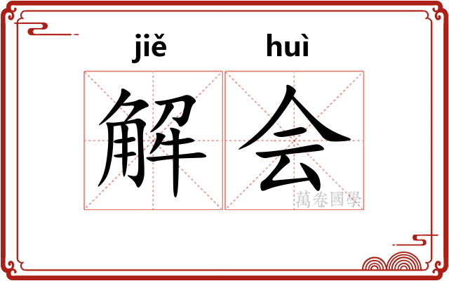 解会