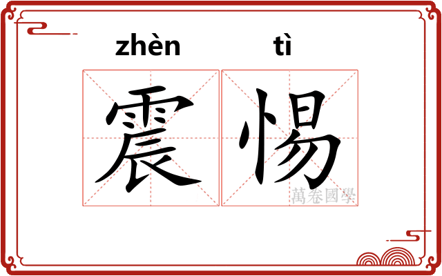 震惕