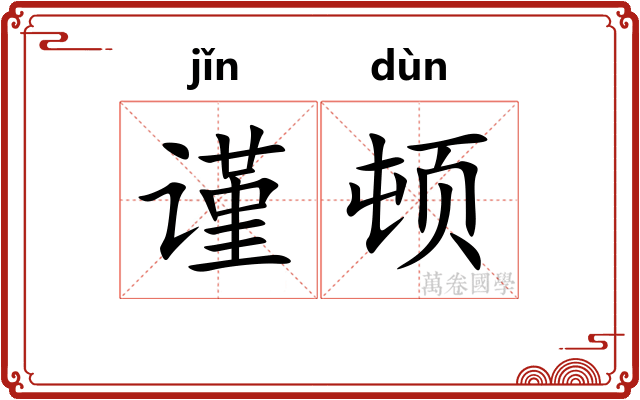谨顿