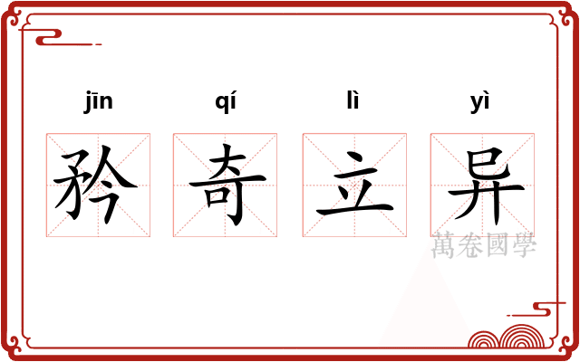 矜奇立异