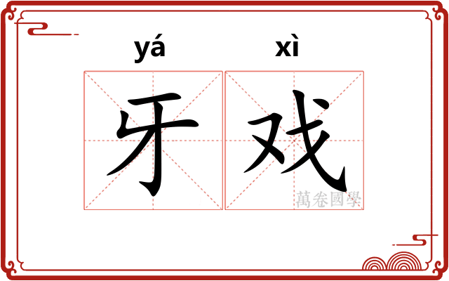 牙戏