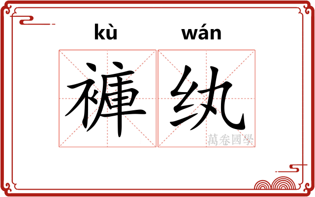 褲纨