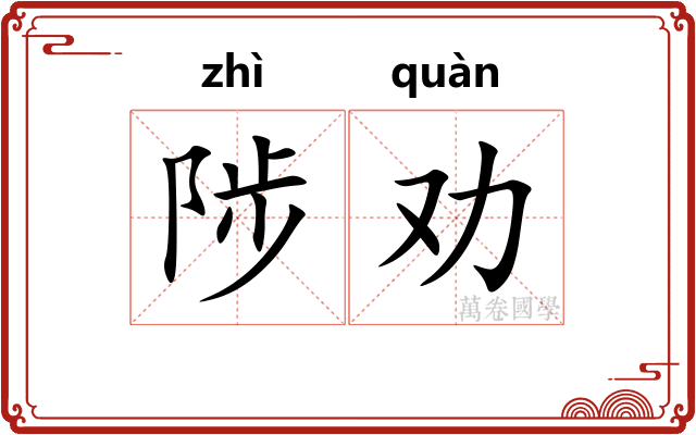 陟劝