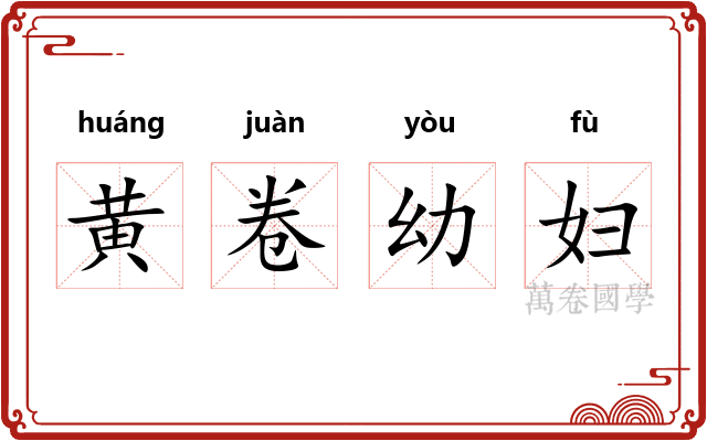 黄卷幼妇