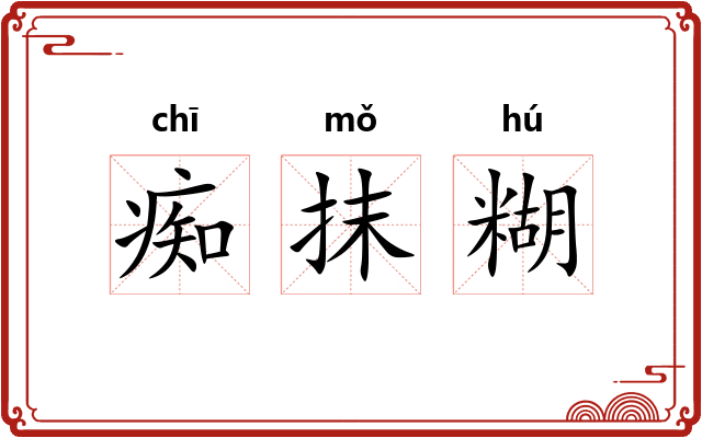 痴抹糊