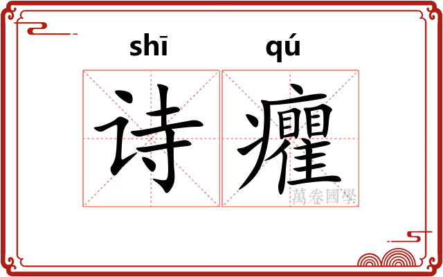 诗癯