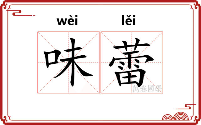 味蕾