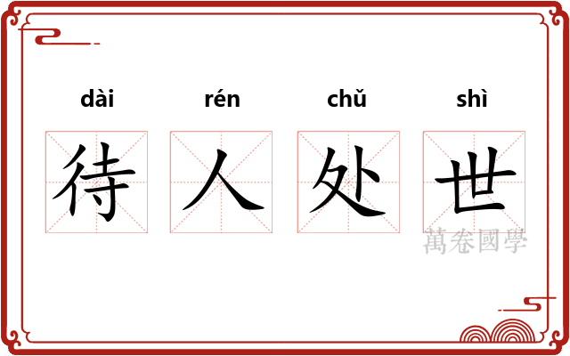 待人处世