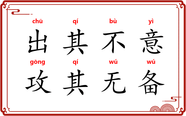 出其不意,攻其无备 出其不意,攻其无备
