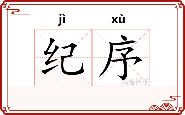 纪序