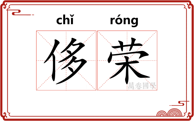 侈荣