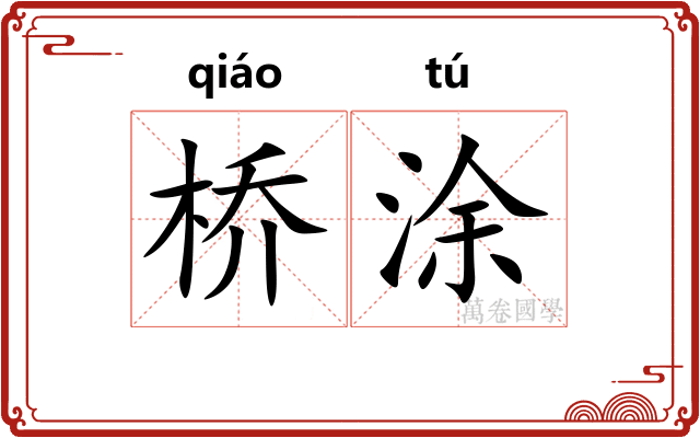 桥涂