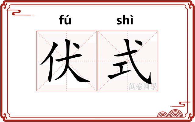 伏式 伏式