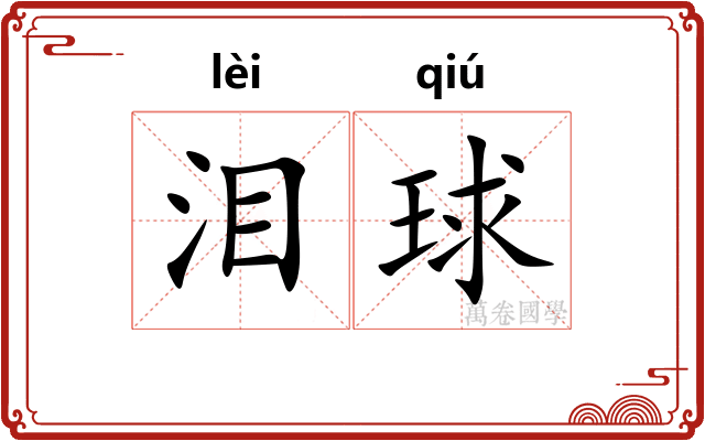 泪球