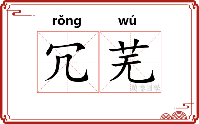 冗芜