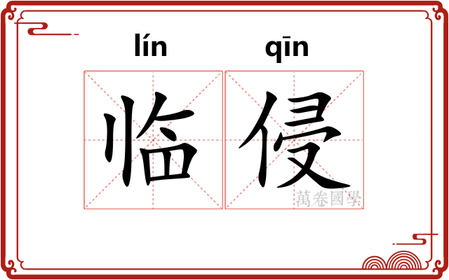 临侵