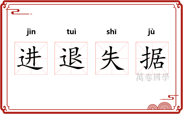 进退失据 进退失据