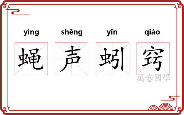 蝇声蚓窍