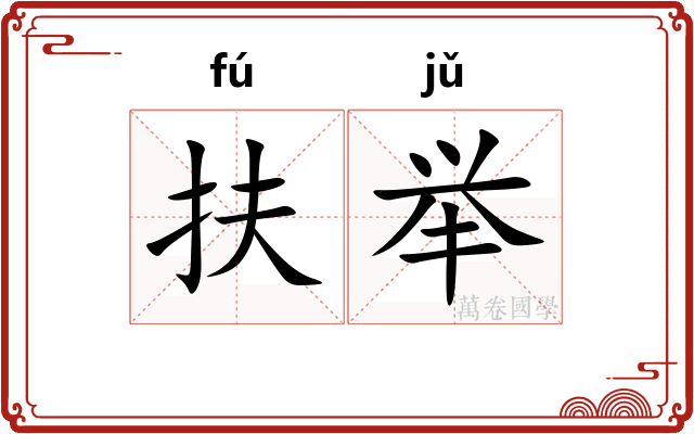 扶举