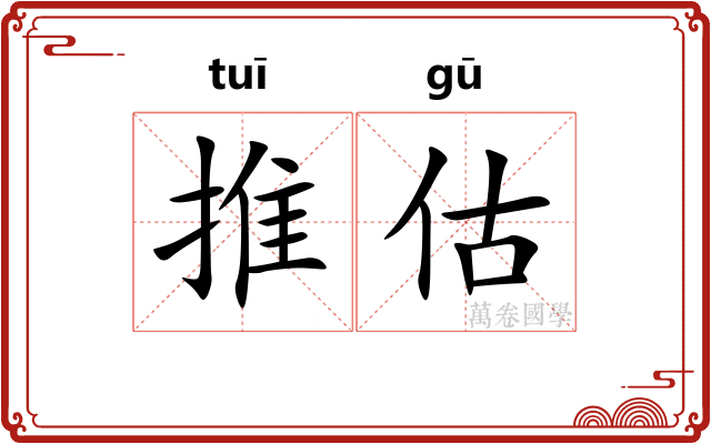 推估 推估