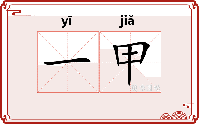一甲