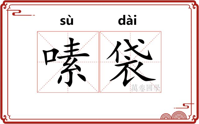 嗉袋