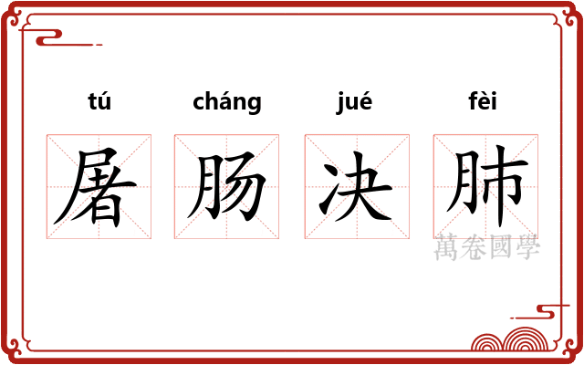 屠肠决肺