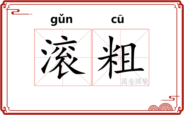 滚粗