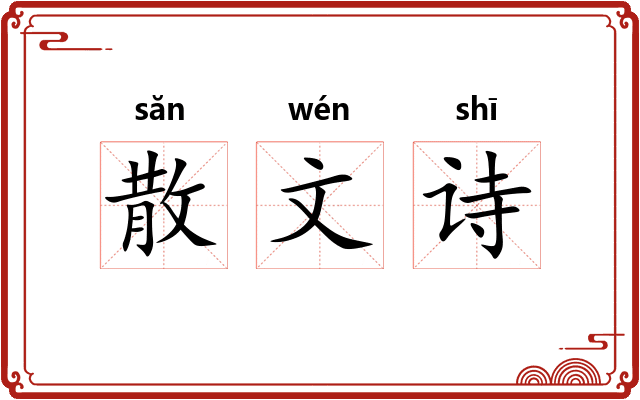 散文诗