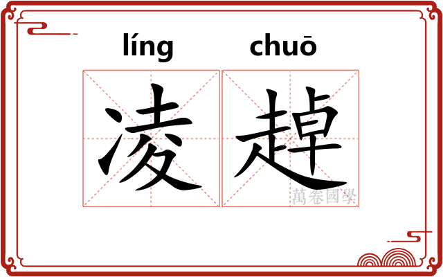 凌趠