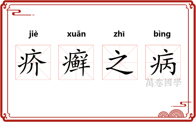 疥癣之病