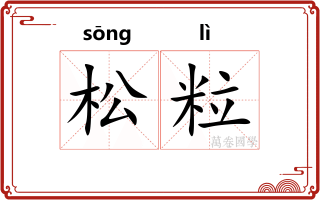 松粒