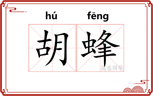 胡蜂