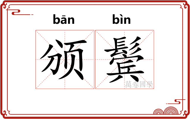 颁鬓