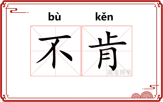 不肯
