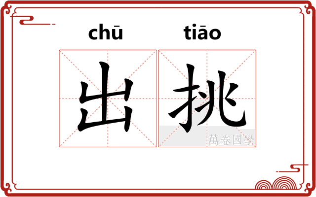 出挑