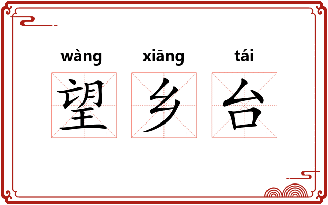望乡台