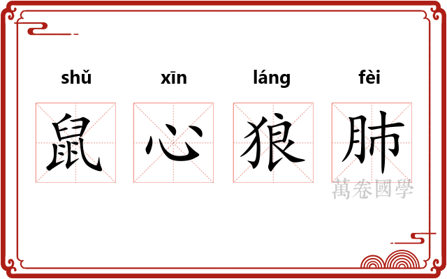 鼠心狼肺